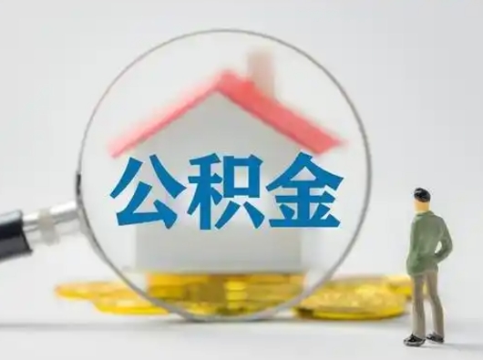 乌鲁木齐辞职领取住房公积金（辞职了领取公积金需要什么手续）