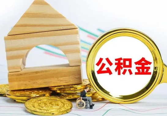 乌鲁木齐公积金交了半年离职了可以取吗（住房公积金是不是离职半年就可以拿）